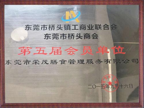 第五届会员单位